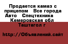 Продается камаз с прицепом - Все города Авто » Спецтехника   . Кемеровская обл.,Таштагол г.